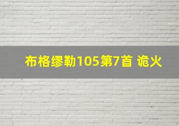 布格缪勒105第7首 诡火